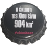GRECIA (GR) Cerveza Chios Brewery (Sin usar)