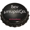 GRECIA (GR)  Cerveza Chios Brewery (Sin usar)