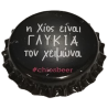 GRECIA (GR)  Cerveza Chios Brewery (Sin usar)